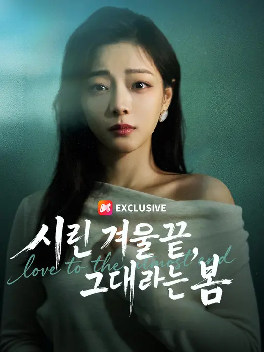 시린 겨울 끝, 그대라는 봄