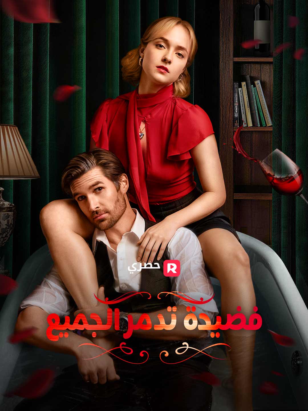 فضيحة تدمر الجميع (2024)
