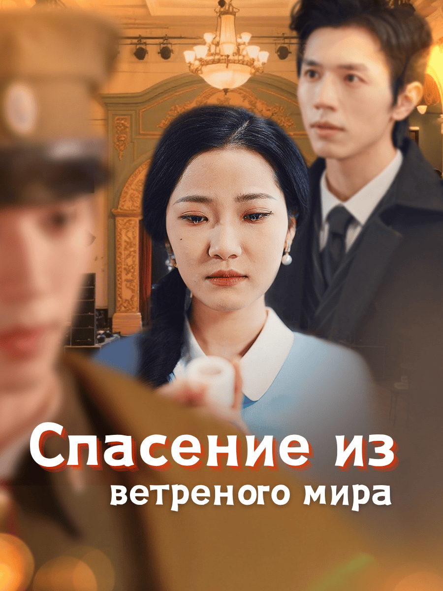 Спасение из ветреного мира