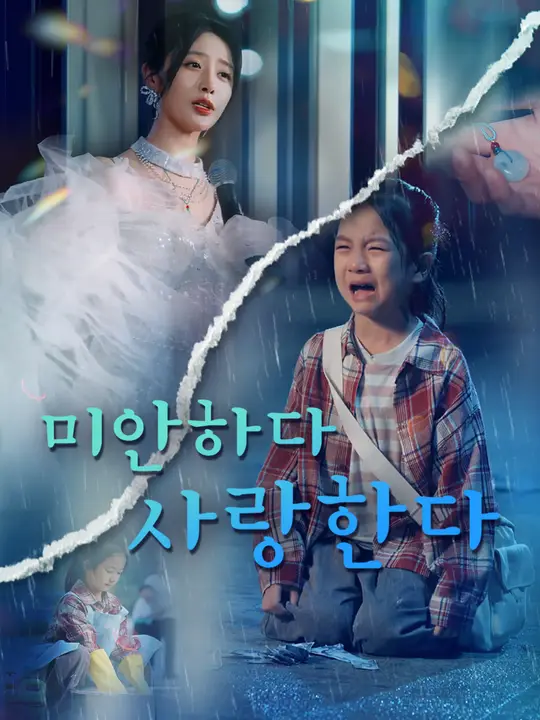미안하다 사랑한다