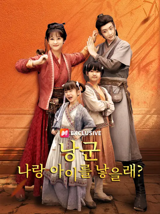낭군 나랑 아이를 낳을래?