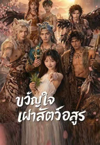 ขวัญใจเผ่าสัตว์อสูร
