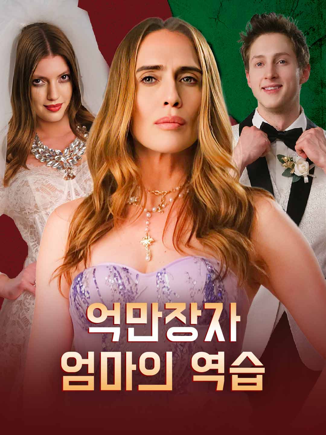 억만장자 엄마의 역습