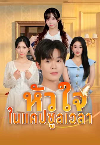 หัวใจในแคปซูลเวลา