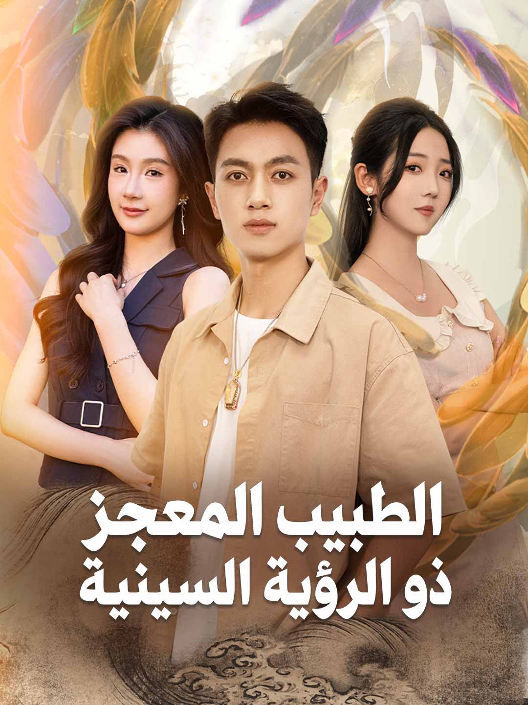 طبيب المعجزات ذو البصيرة الخارقة (2024)