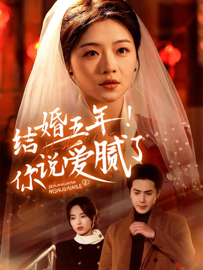 结婚五年！你说爱腻了