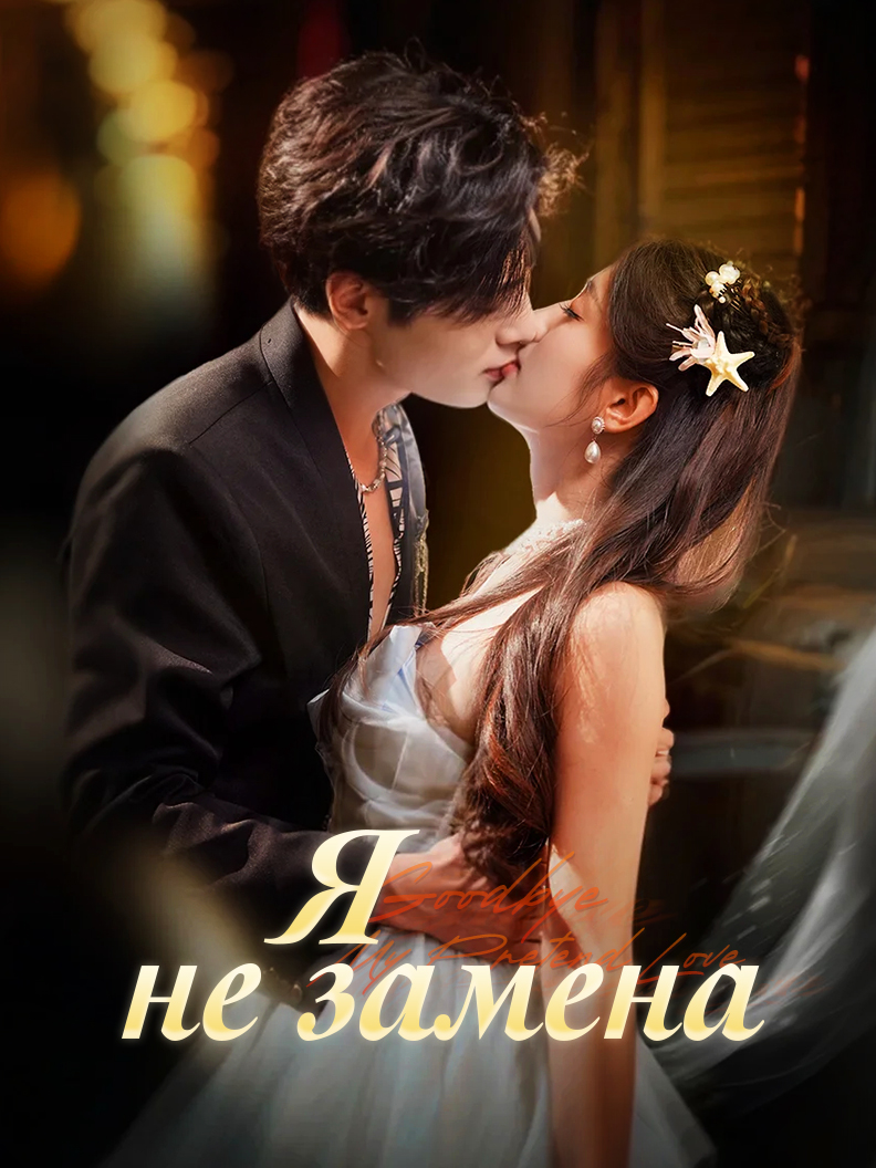 Я не замена
