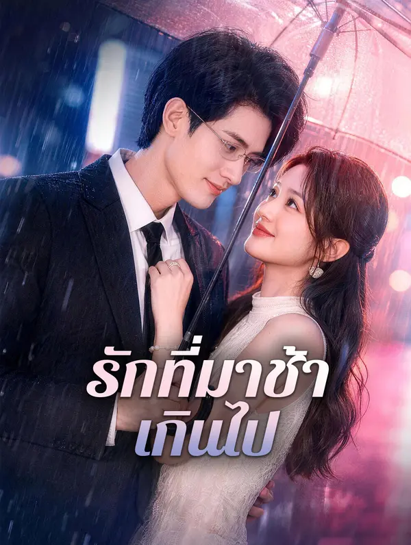 รักที่มาช้าเกินไป(พากย์เสียง)