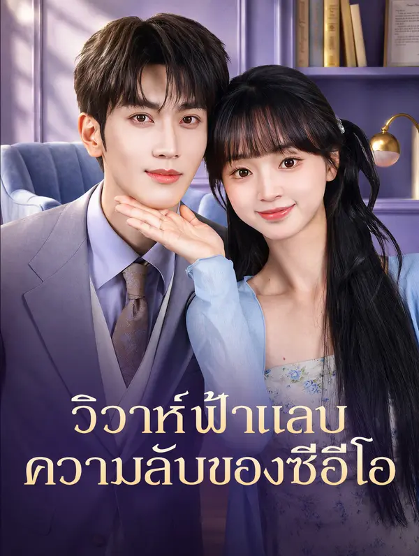 วิวาห์ฟ้าแลบ ความลับของซีอีโอ(พากย์เสียง)