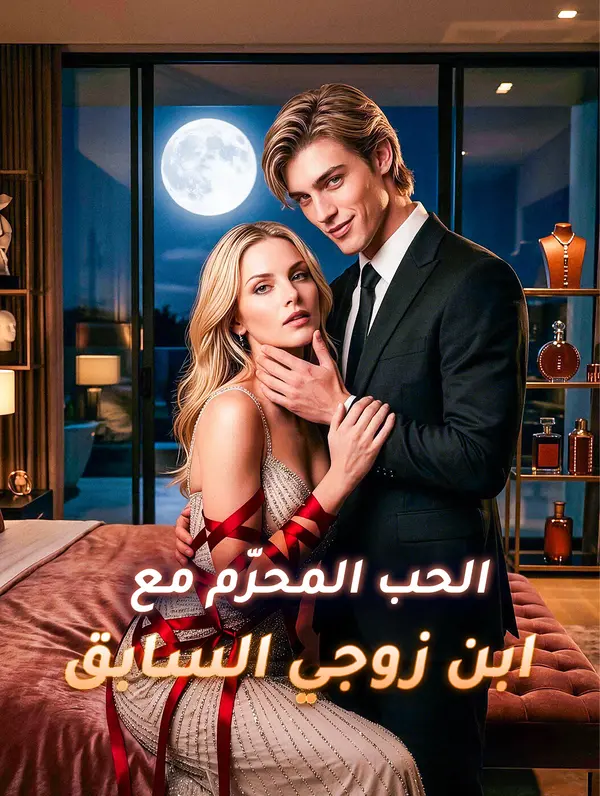 الحب المحرّم مع ابن زوجي السابق(بالعربية)