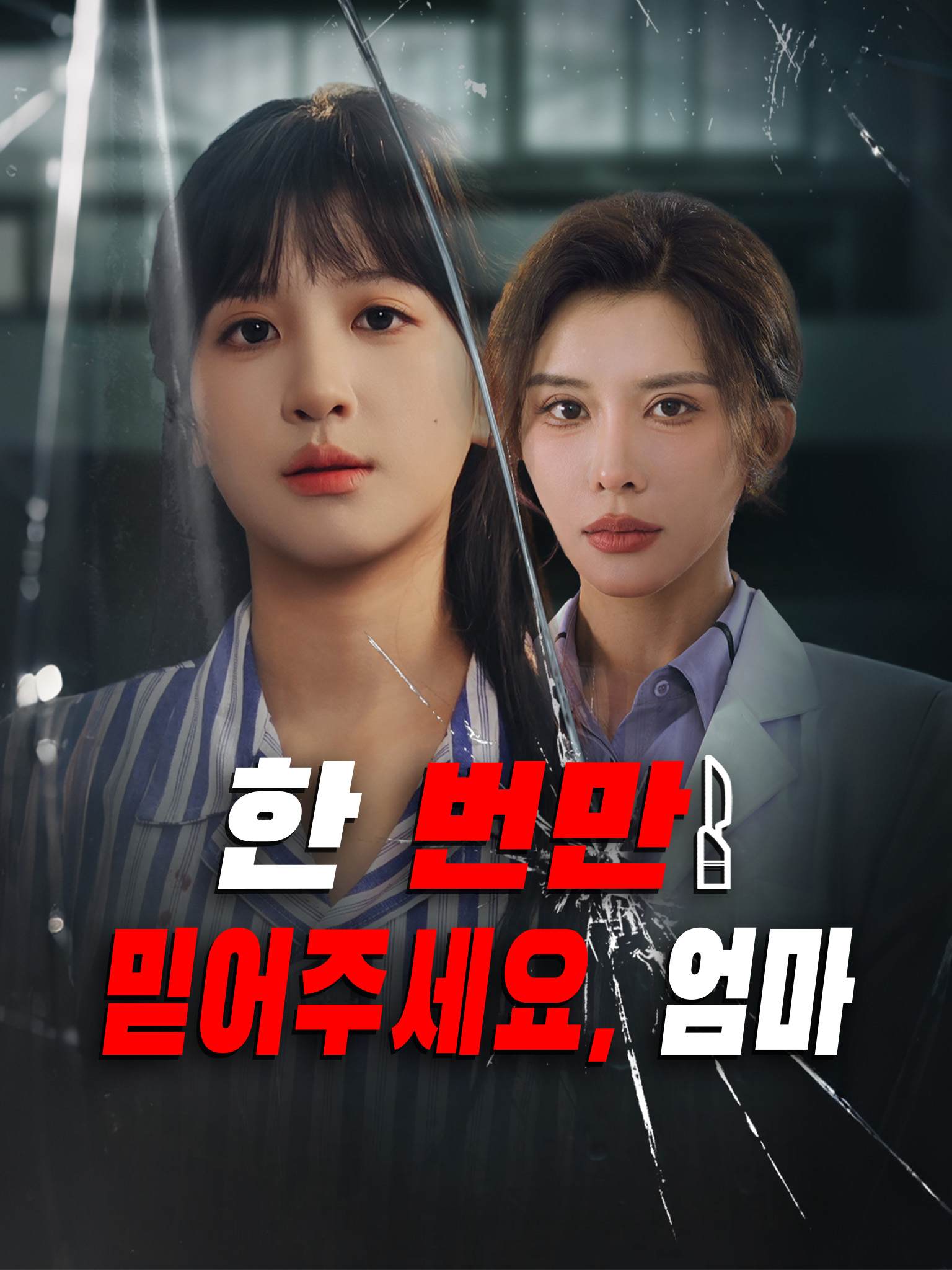 한 번만 믿어주세요, 엄마