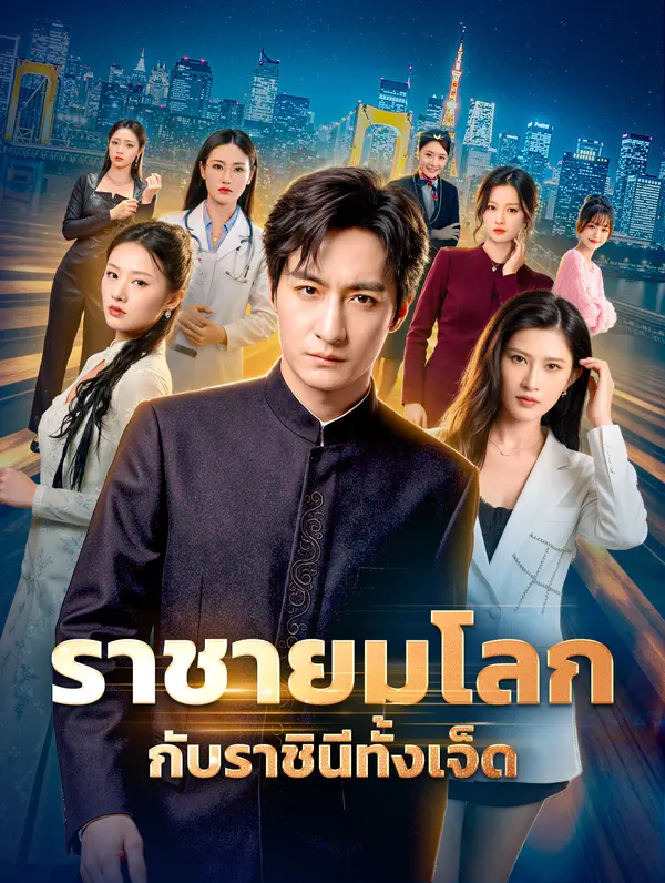 ราชายมโลก กับราชินีทั้งเจ็ด(พากย์เสียง)