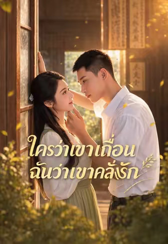 (พากย์)ใครว่าเขาเถื่อน ฉันว่าเขาคลั่งรัก