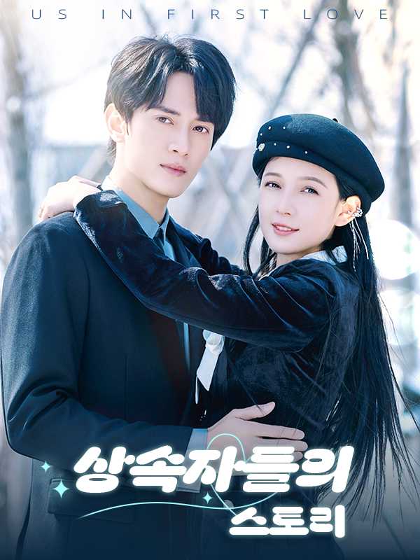 상속자들의 스토리