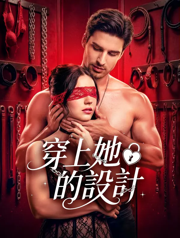 穿上她的設計