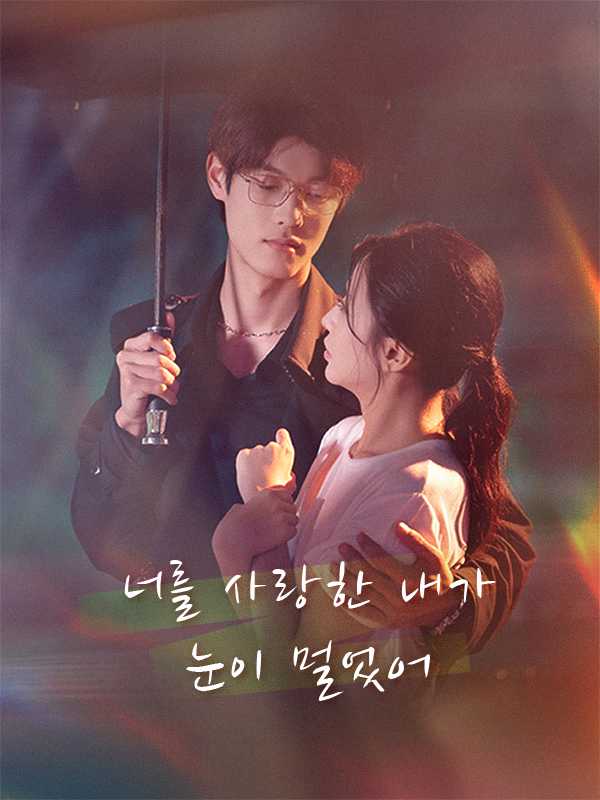 너를 사랑한 내가 눈이 멀었어