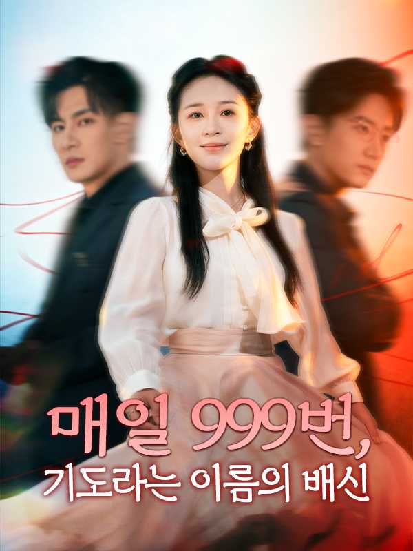 매일 999번, 기도라는 이름의 배신