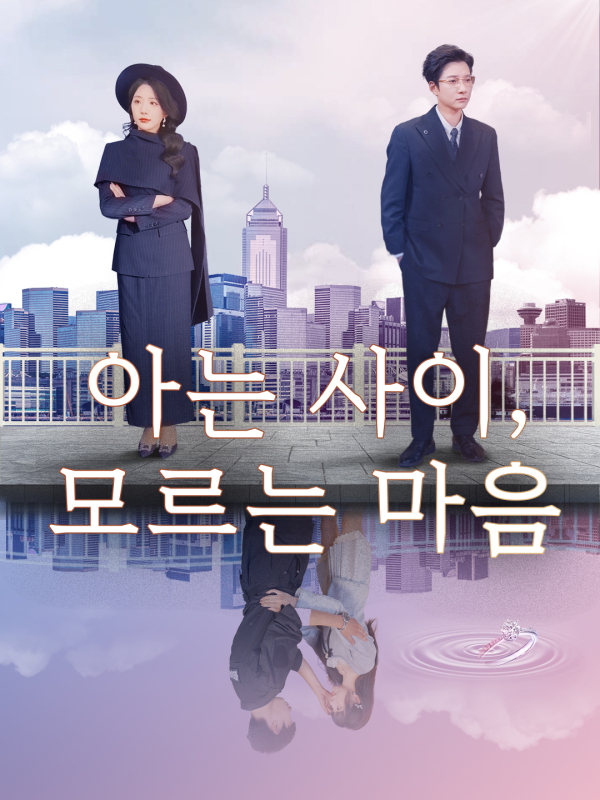 아는 사이, 모르는 마음