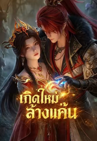เกิดใหม่ล้างแค้น