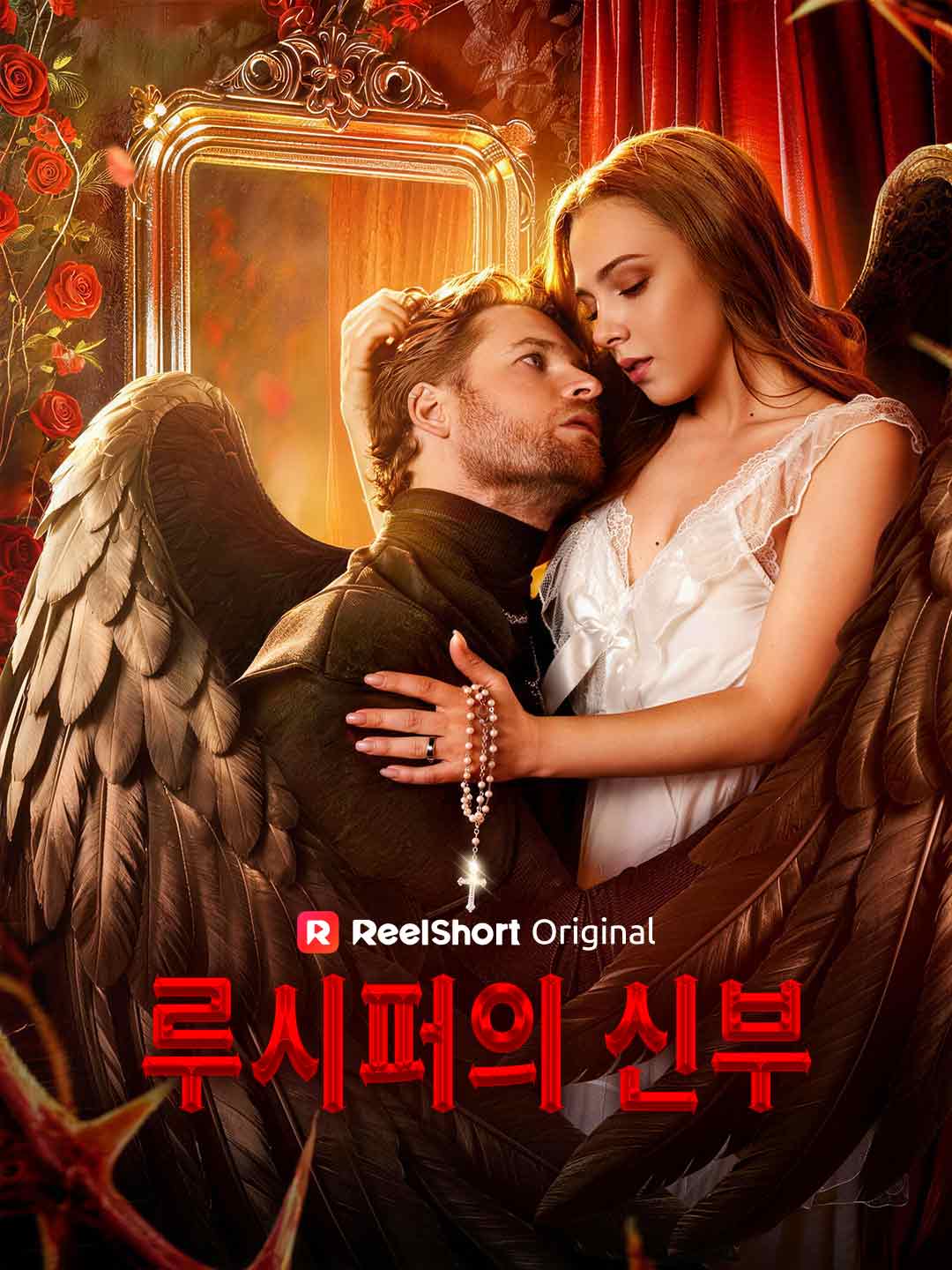 루시퍼의 신부
