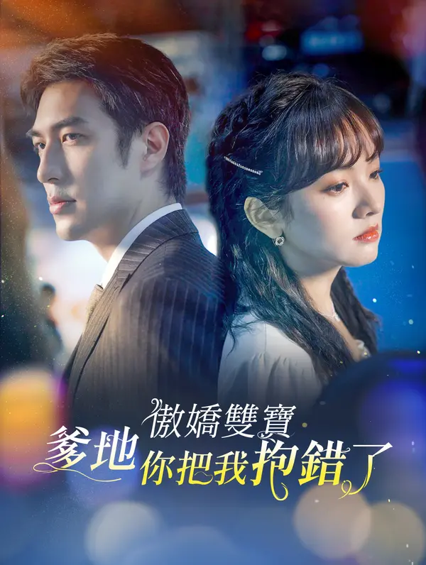 傲嬌雙寶，爹地你把我抱错了