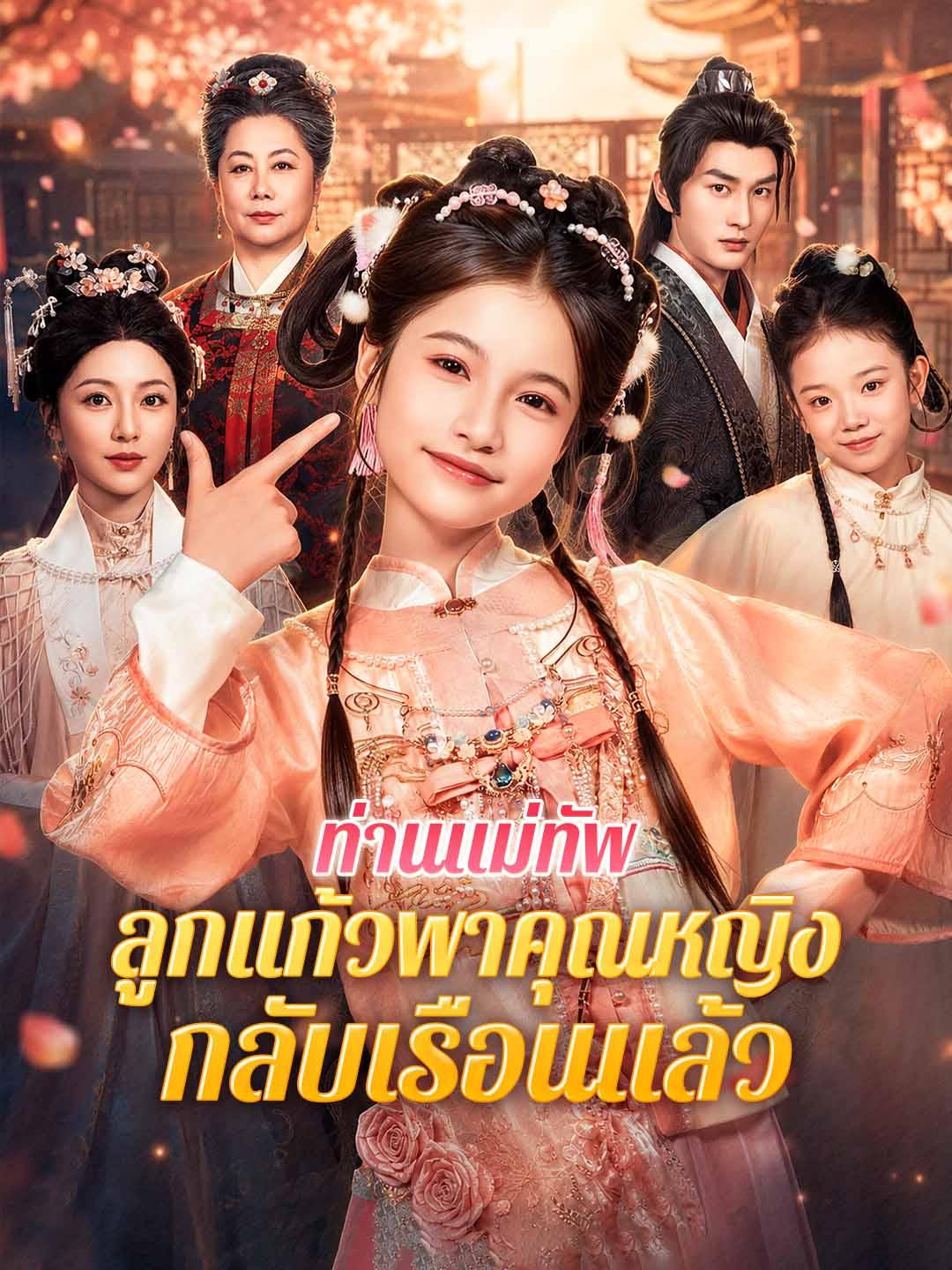 ท่านแม่ทัพ ลูกแก้วพาคุณหญิงกลับเรือนแล้ว
