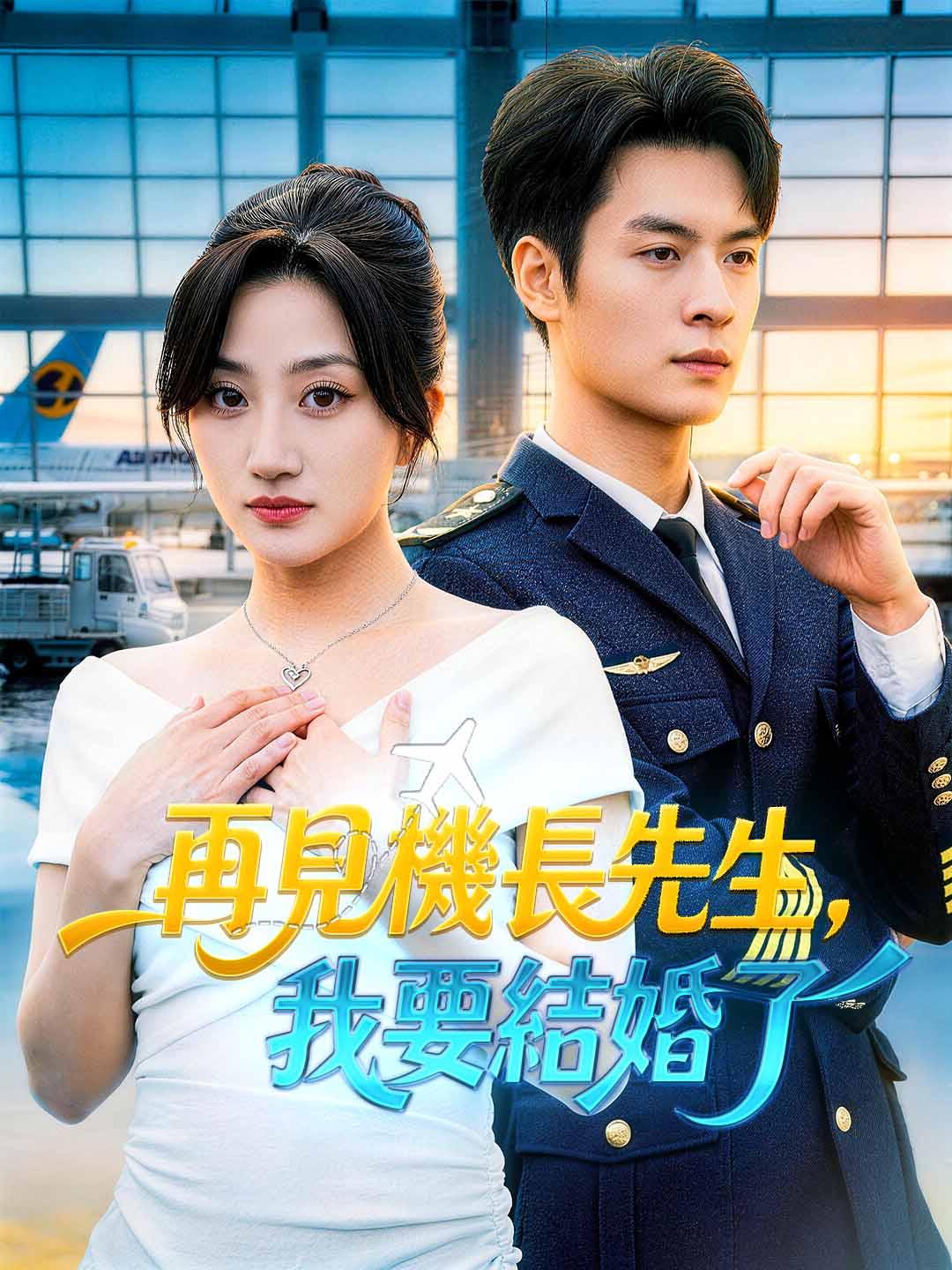 再見機長先生，我要結婚了