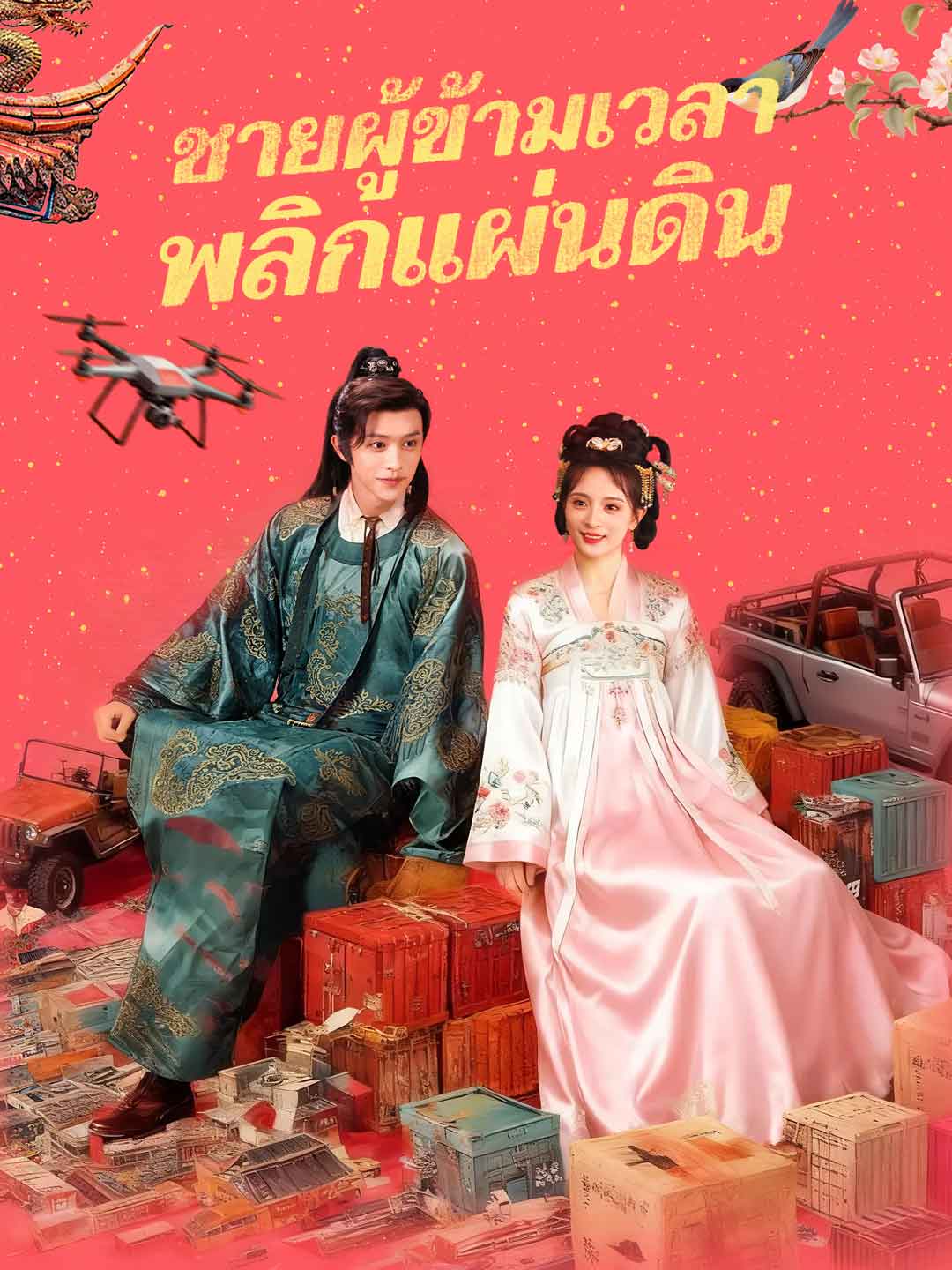 (Dubbing) ชายผู้ข้ามเวลาพลิกแผ่นดิน