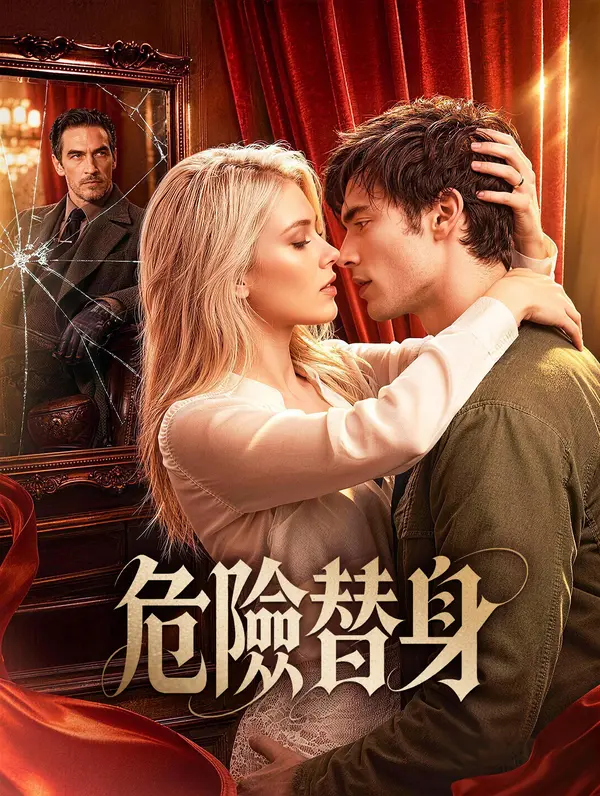 危險替身