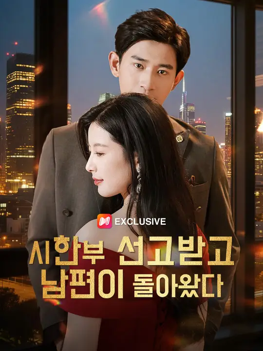 시한부 선고받고 남편이 돌아왔다