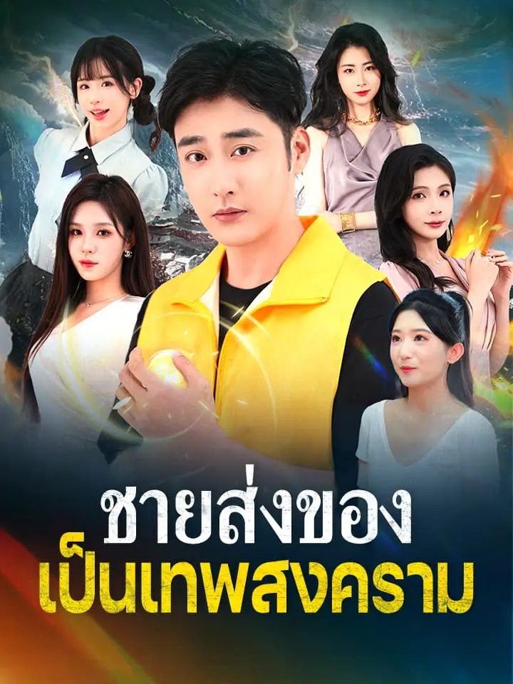 ชายส่งของเป็นเทพสงคราม