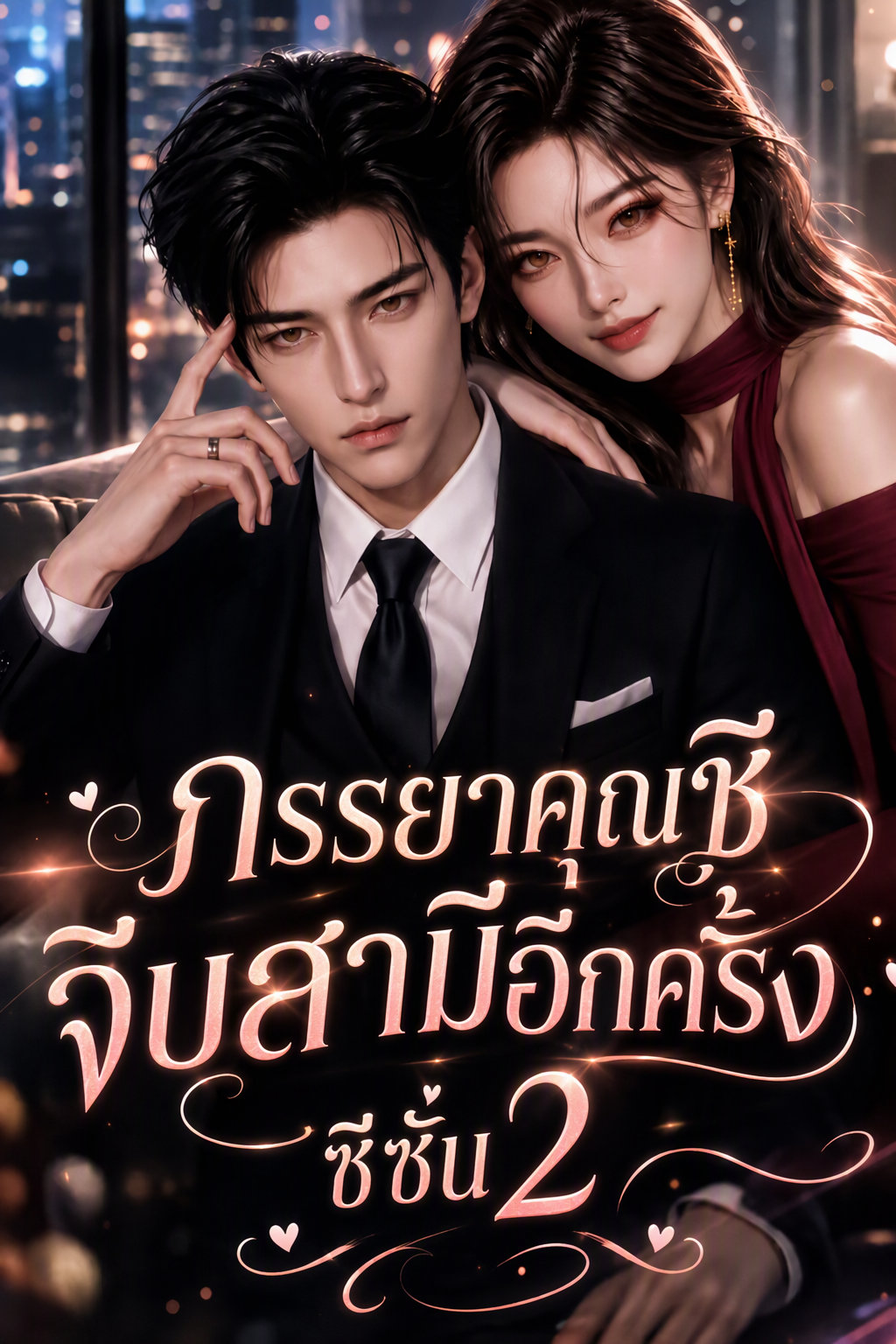 ภรรยาคุณชีจีบสามีอีกครั้ง ซีซั่น 2