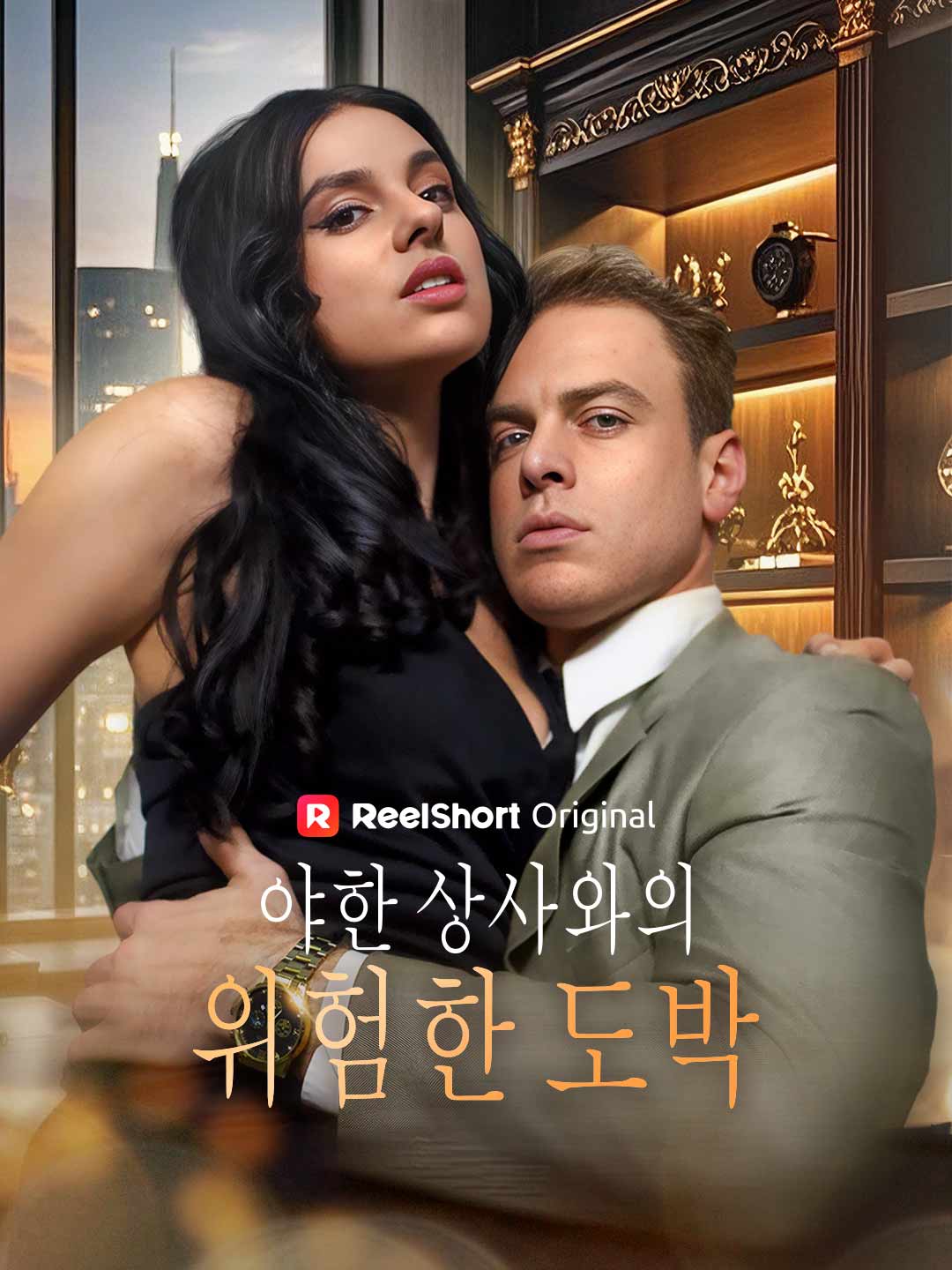 야한 상사와의 위험한 도박