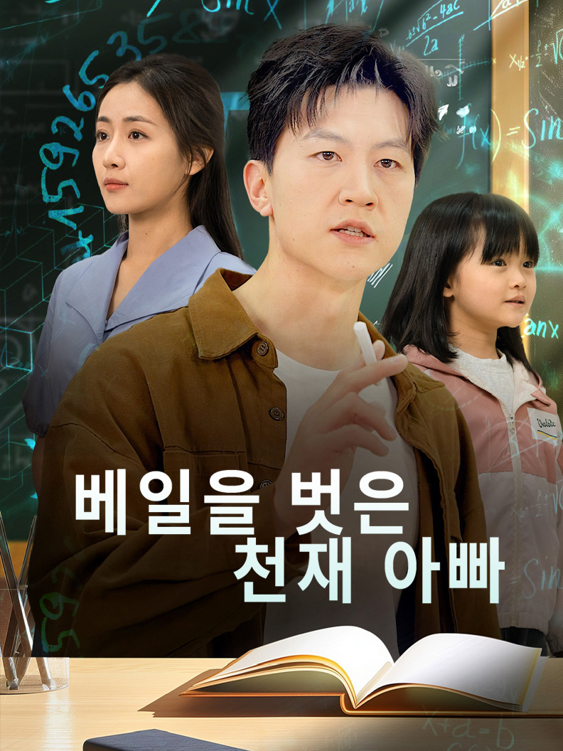 베일을 벗은 천재 아빠