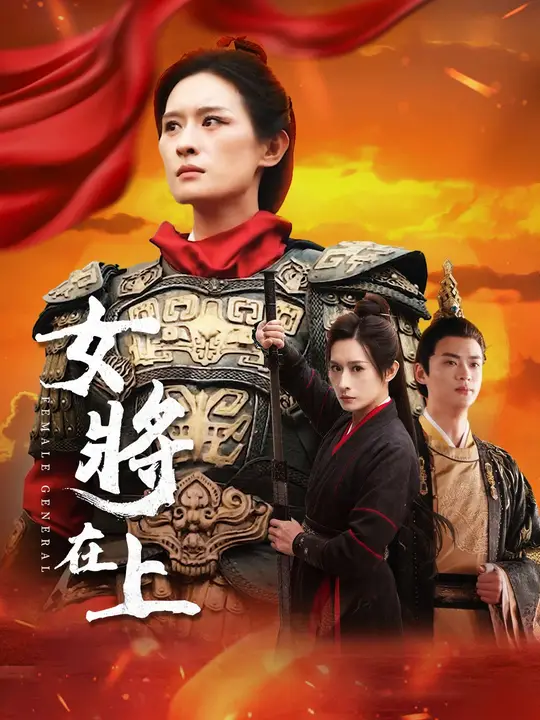 女將在上
