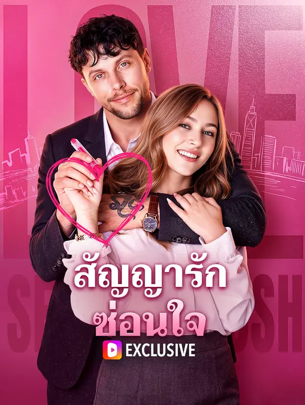 สัญญารักซ่อนใจ(พากย์เสียง)