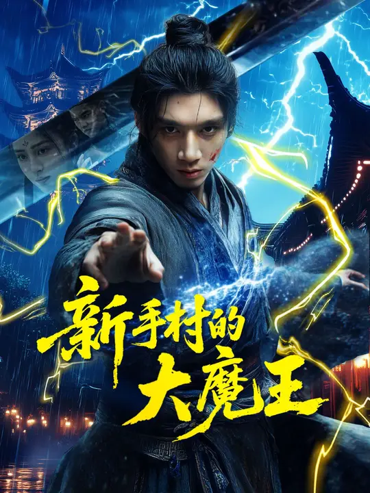新手村的大魔王
