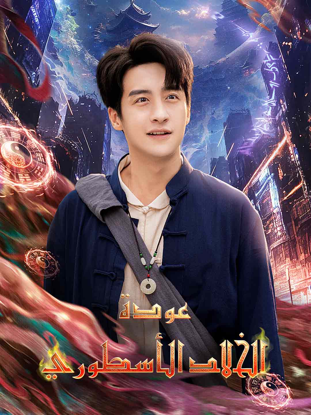 عودة الخالد الأسطوري (2024)