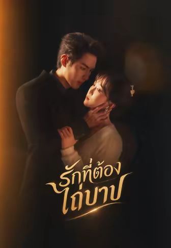 รักที่ต้องไถ่บาป