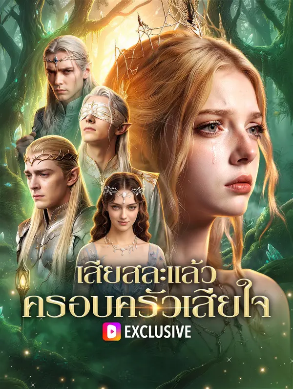 เสียสละแล้ว ครอบครัวเสียใจ