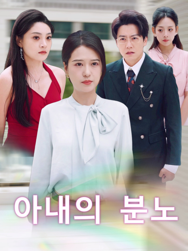 아내의 분노