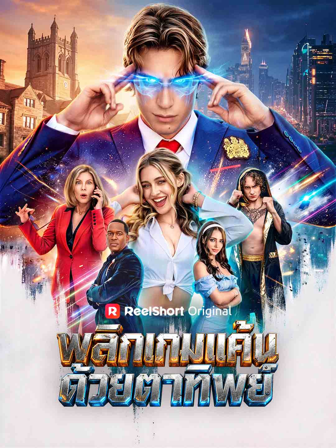 พลิกเกมแค้นด้วยตาทิพย์