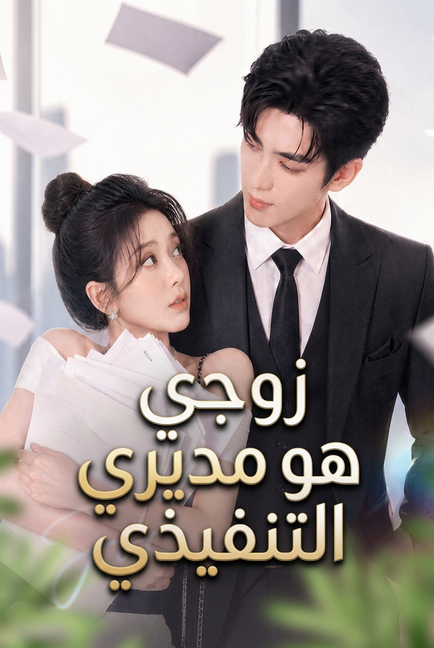 زوجي هو مديري التنفيذي