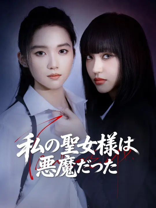 私の聖女様は悪魔だった