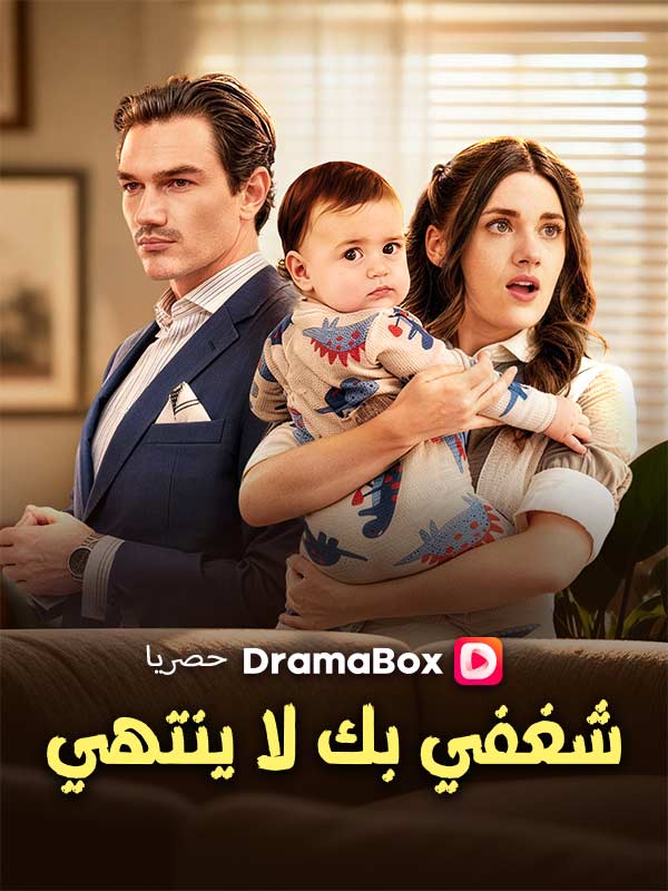 شغفي بك لا ينتهي (مدبلج) (2026)