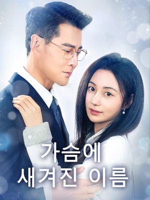 가슴에 새겨진 이름