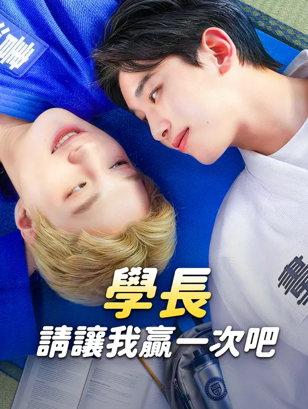 學長，請讓我贏一次吧