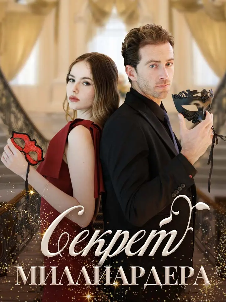 Секрет Миллиардера