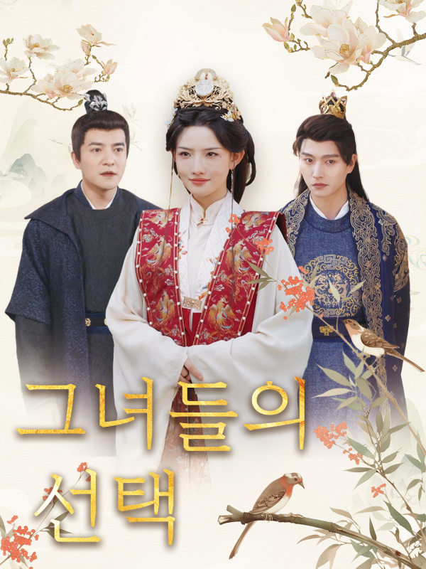 그녀들의 선택