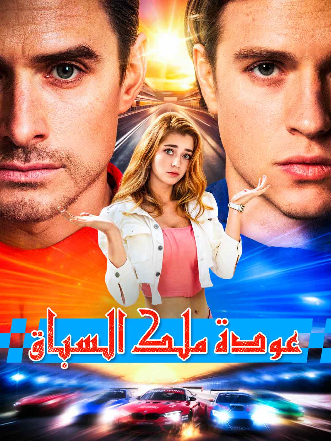 عودة ملك السباق (2024)